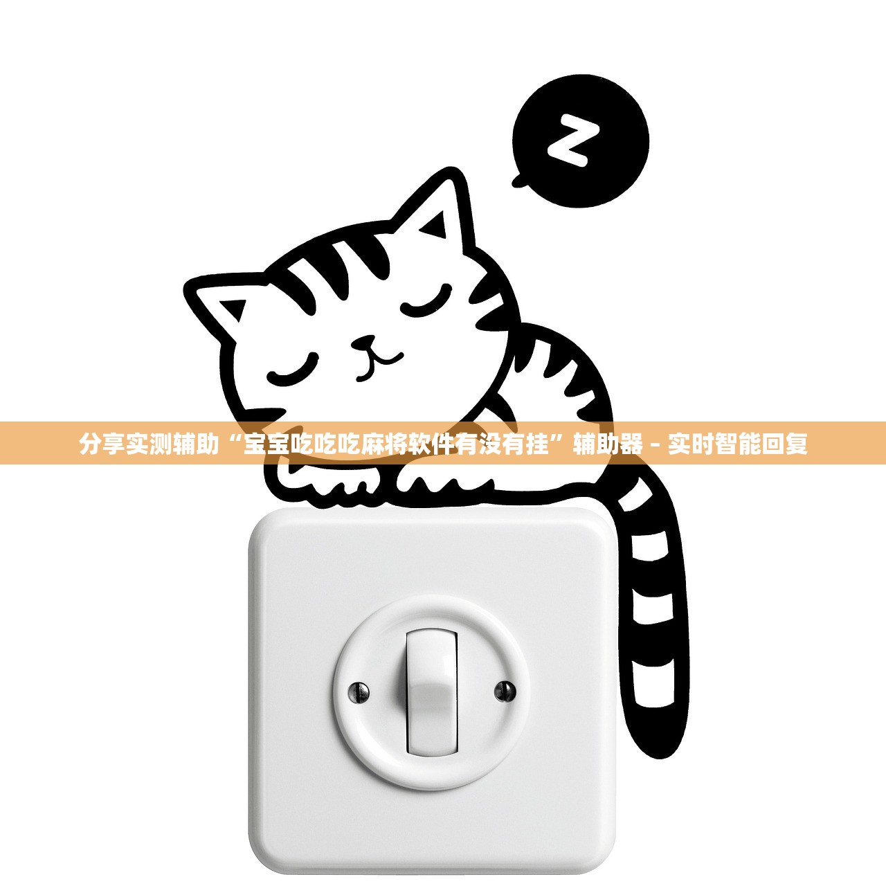 分享实测辅助“宝宝吃吃吃麻将软件有没有挂	”辅助器 – 实时智能回复