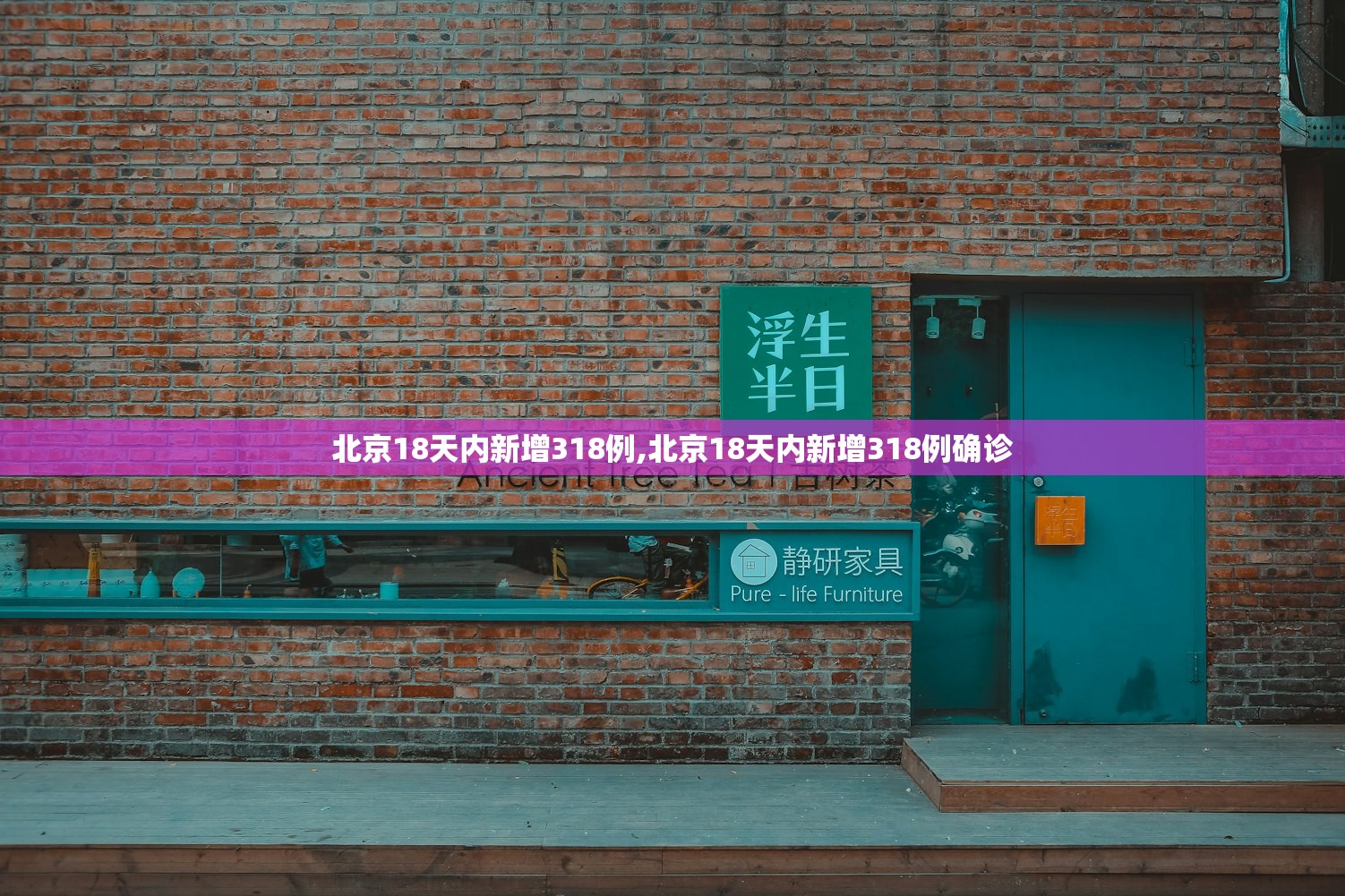 北京18天内新增318例,北京18天内新增318例确诊