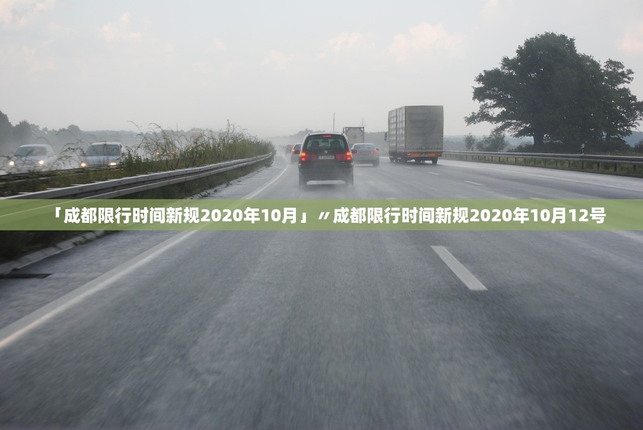 「成都限行时间新规2020年10月」〃成都限行时间新规2020年10月12号