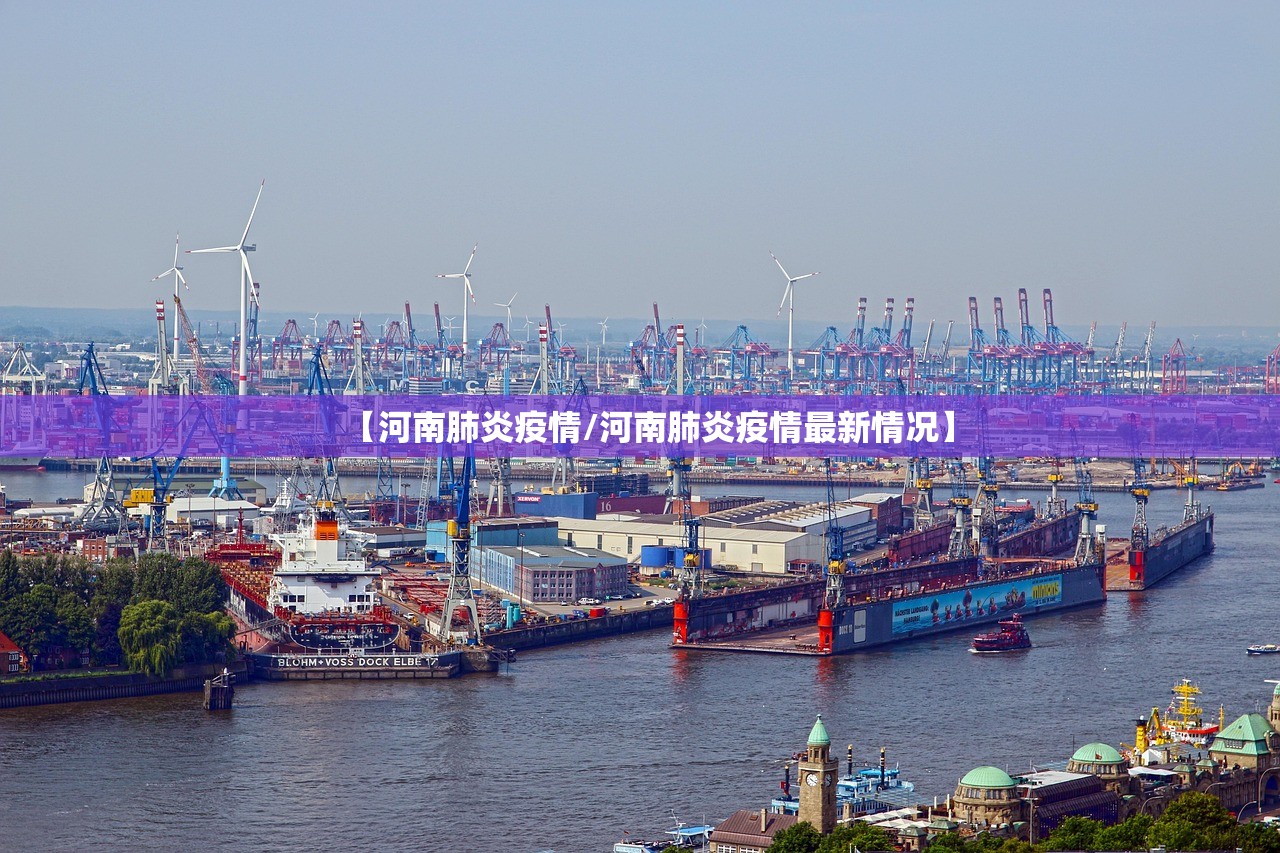 【河南肺炎疫情/河南肺炎疫情最新情况】