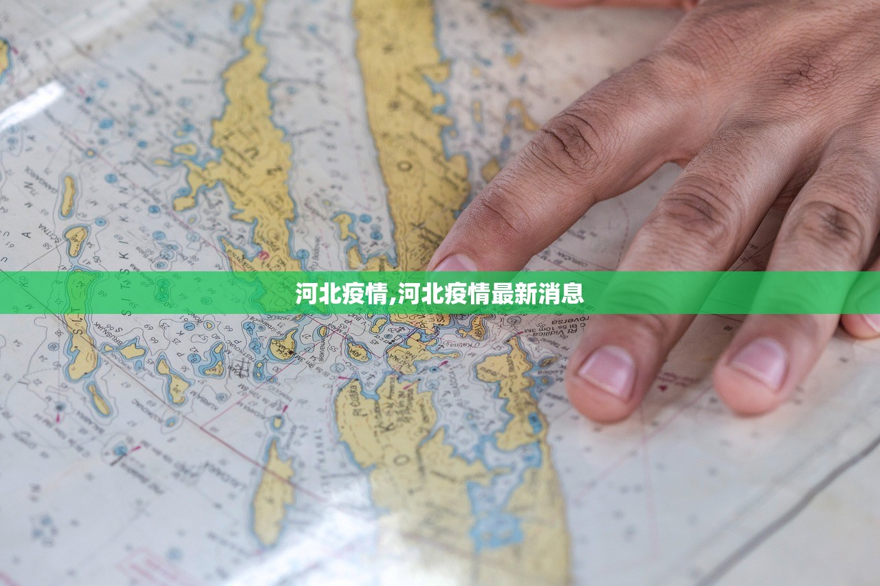 河北疫情,河北疫情最新消息