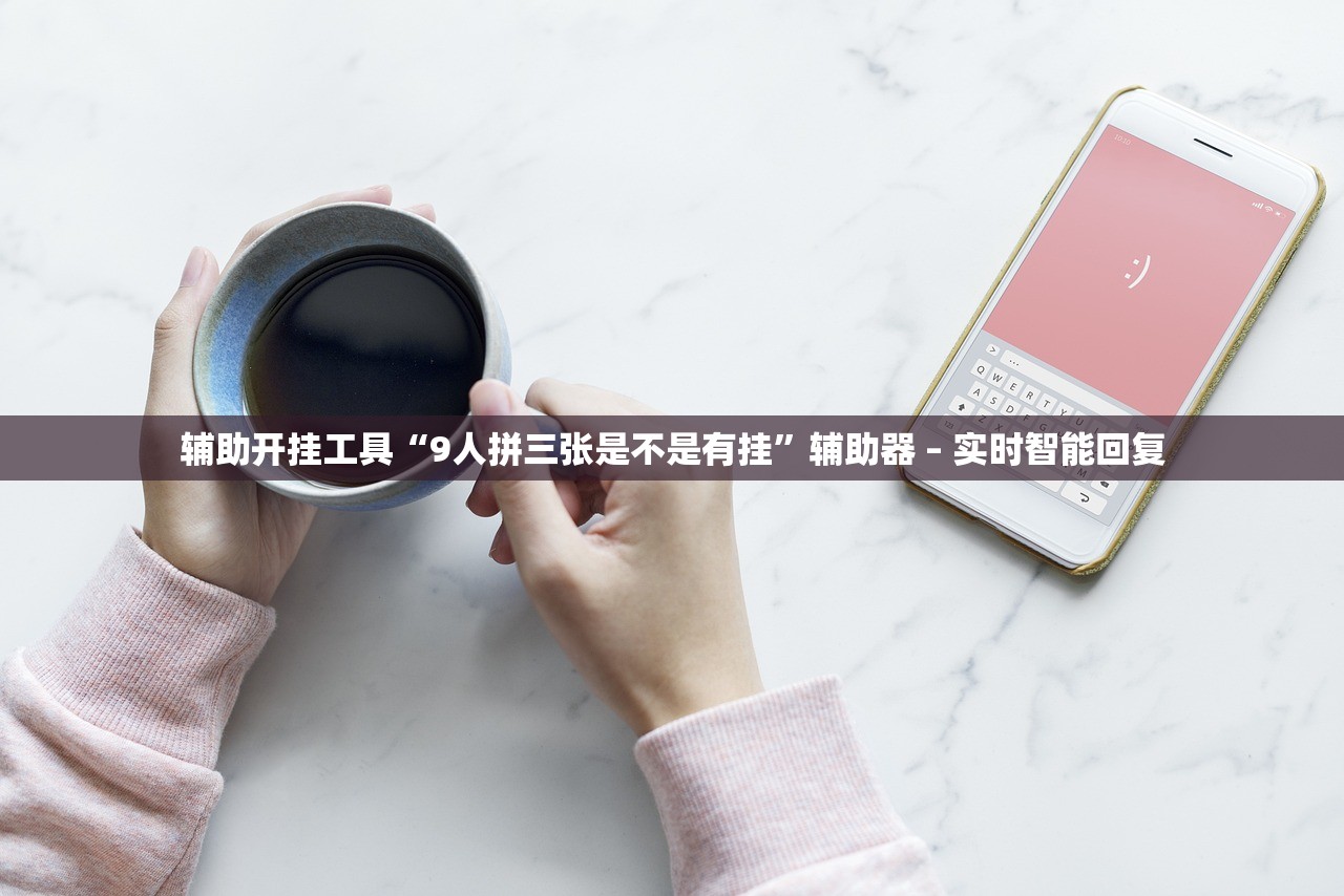 辅助开挂工具“9人拼三张是不是有挂”辅助器 – 实时智能回复