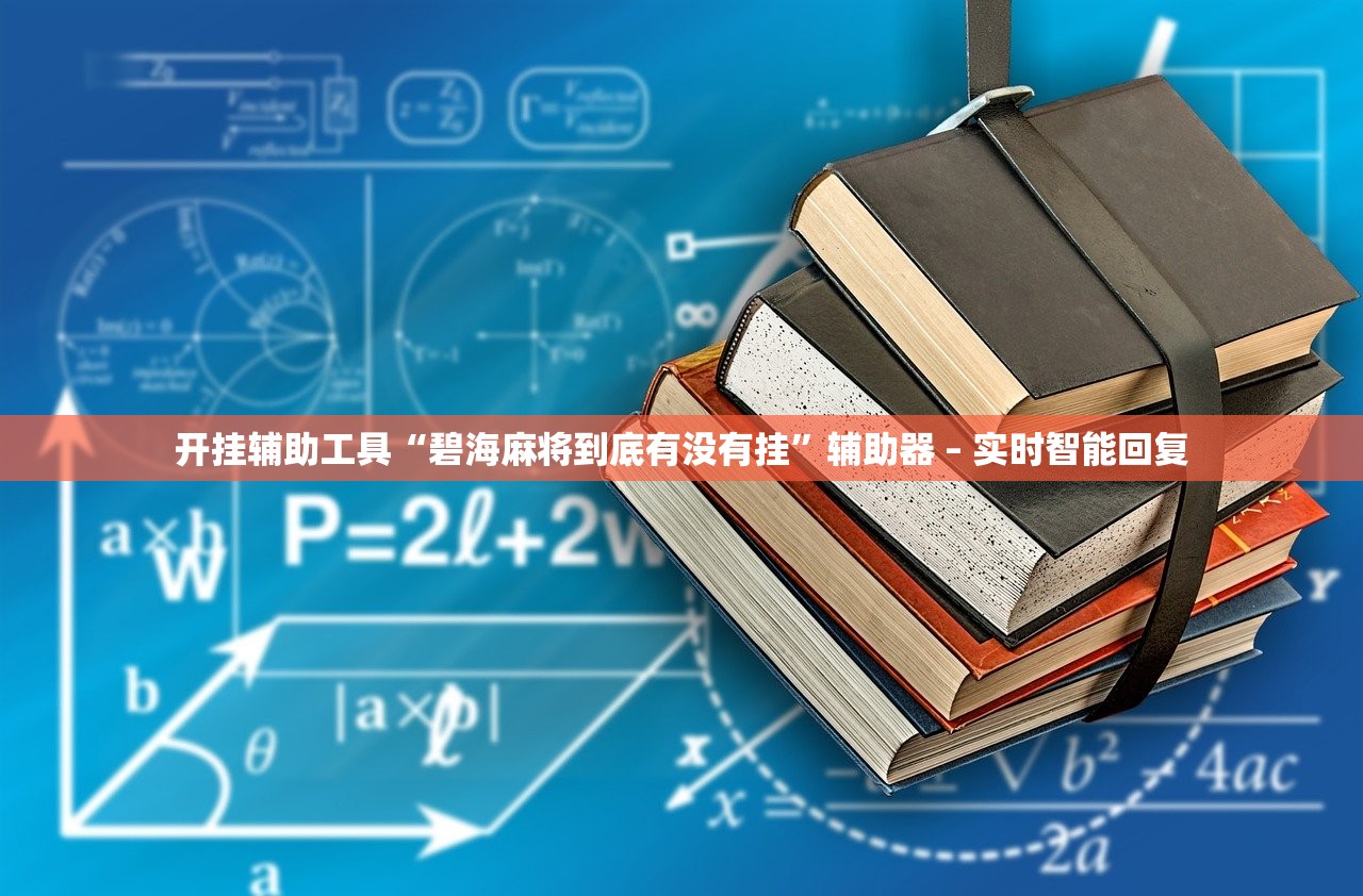 开挂辅助工具“碧海麻将到底有没有挂	”辅助器 – 实时智能回复