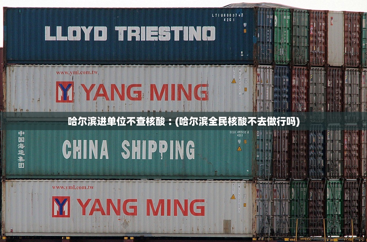 哈尔滨进单位不查核酸︰(哈尔滨全民核酸不去做行吗)