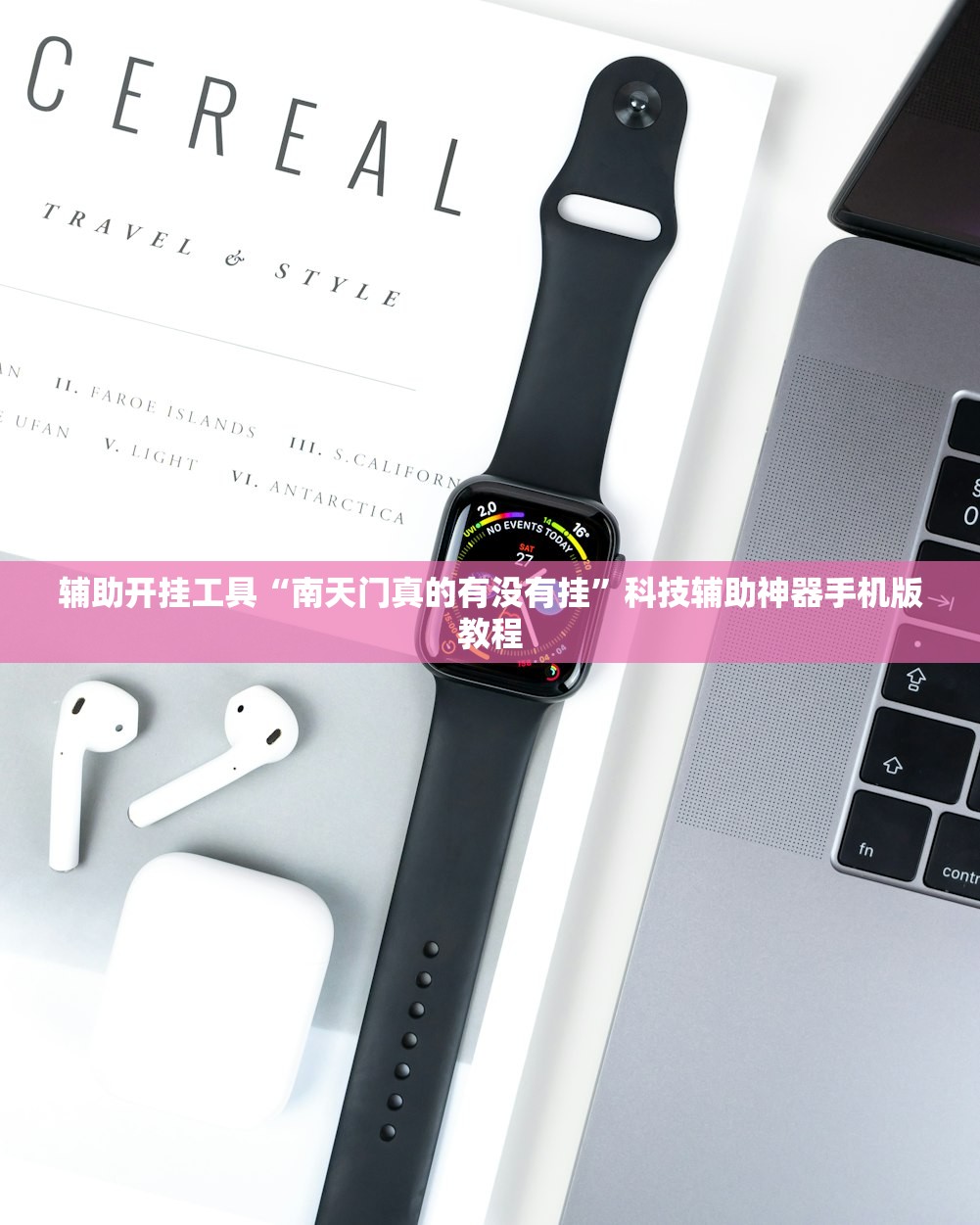 辅助开挂工具“南天门真的有没有挂”科技辅助神器手机版教程