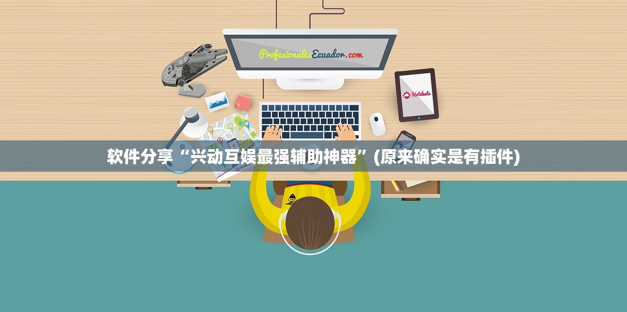 软件分享“兴动互娱最强辅助神器	”(原来确实是有插件)