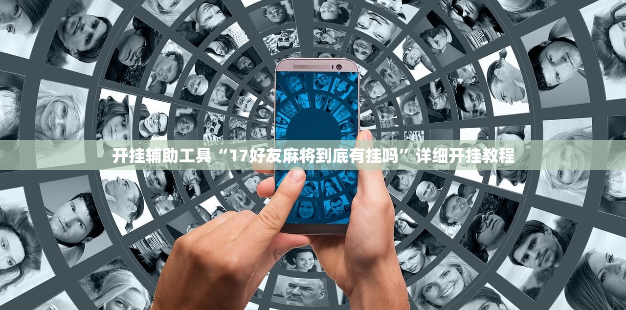 开挂辅助工具“17好友麻将到底有挂吗”详细开挂教程