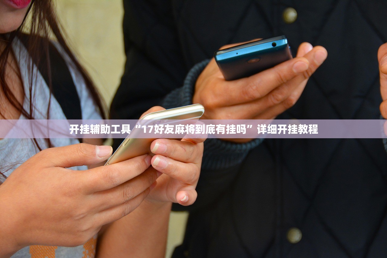 开挂辅助工具“17好友麻将到底有挂吗	”详细开挂教程