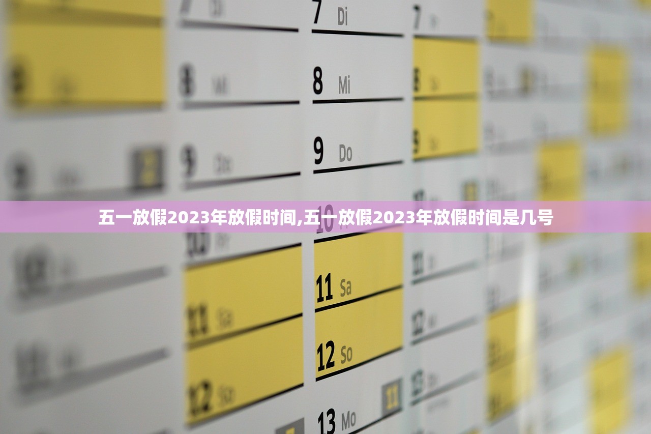 五一放假2023年放假时间,五一放假2023年放假时间是几号