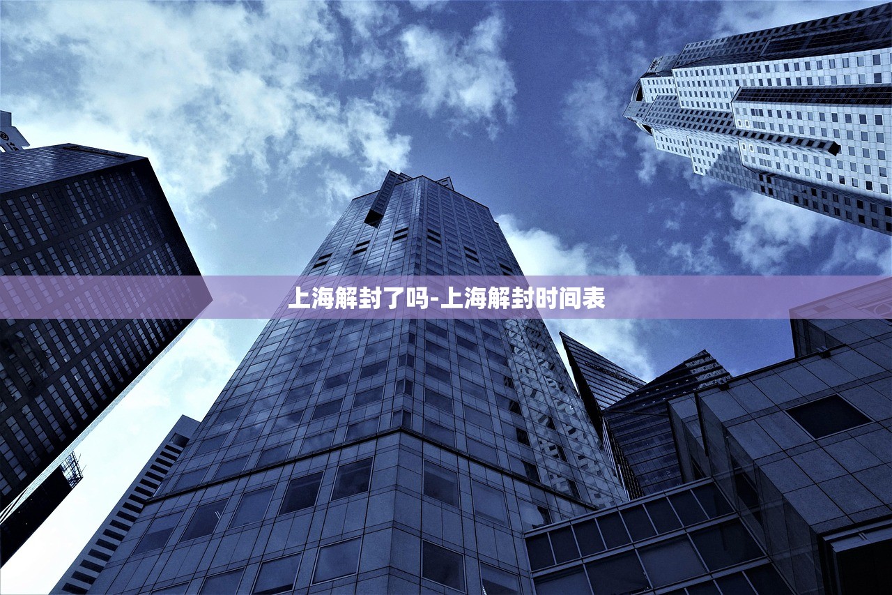 上海解封了吗-上海解封时间表
