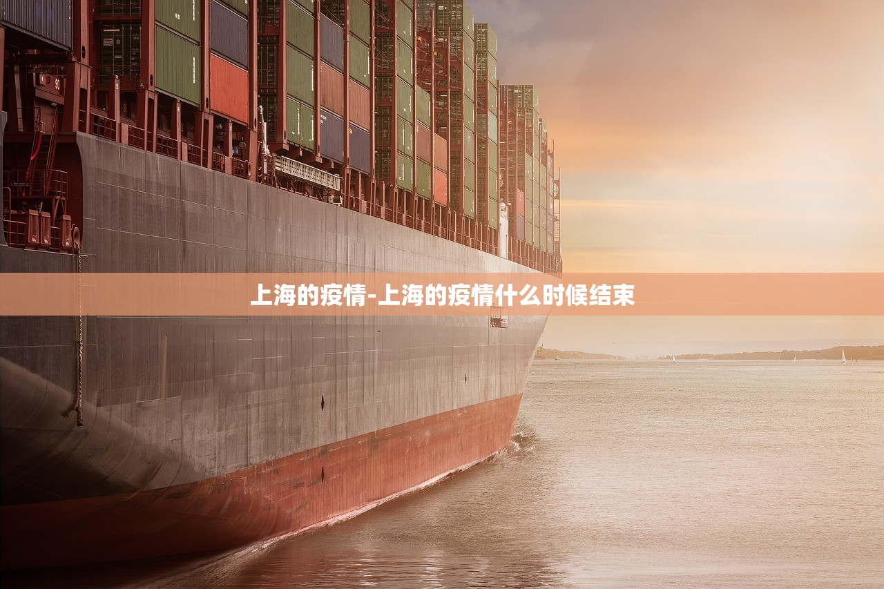 上海的疫情-上海的疫情什么时候结束