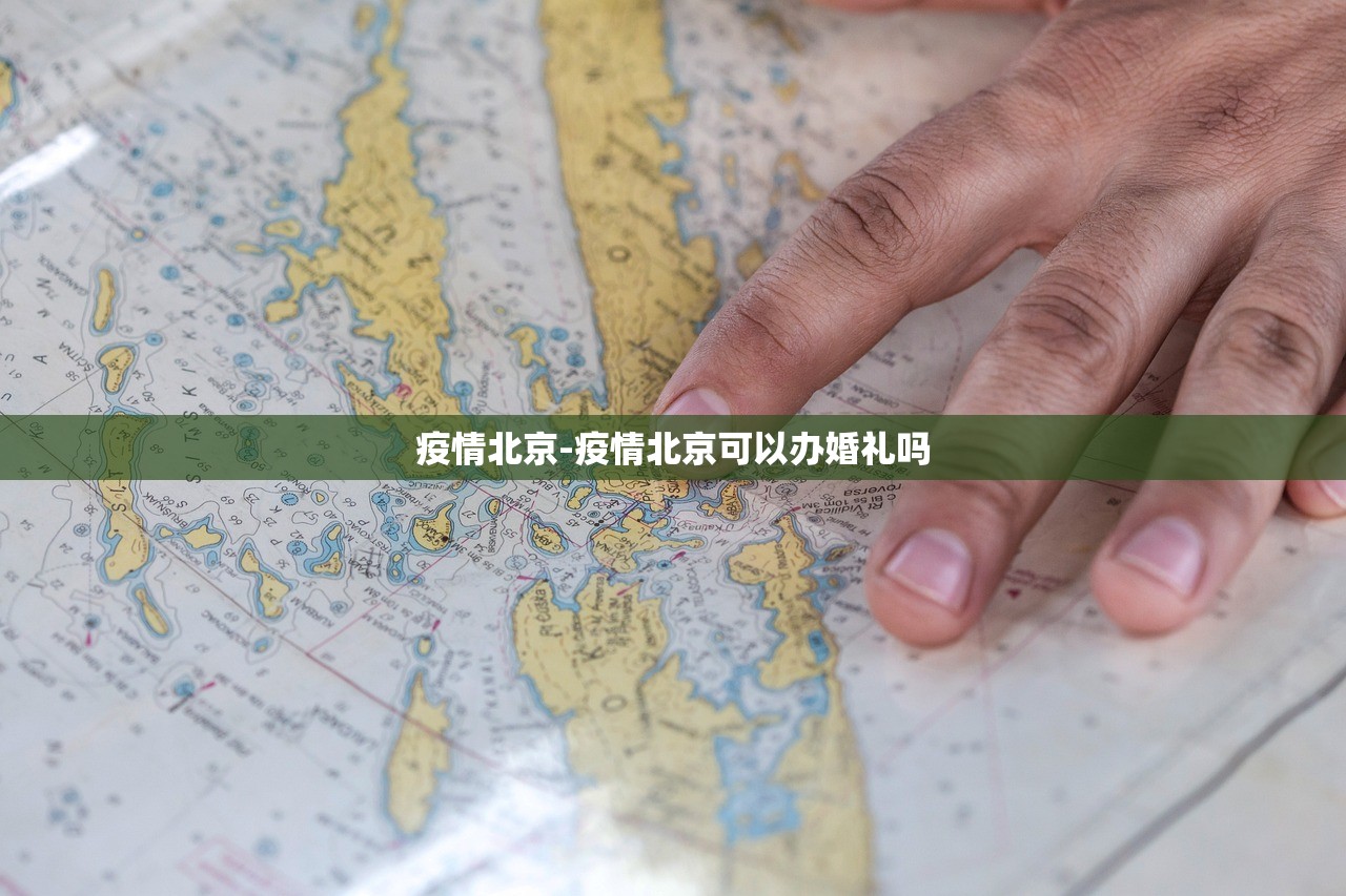 疫情北京-疫情北京可以办婚礼吗