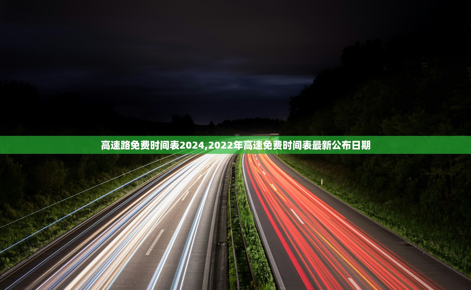 高速路免费时间表2024,2022年高速免费时间表最新公布日期