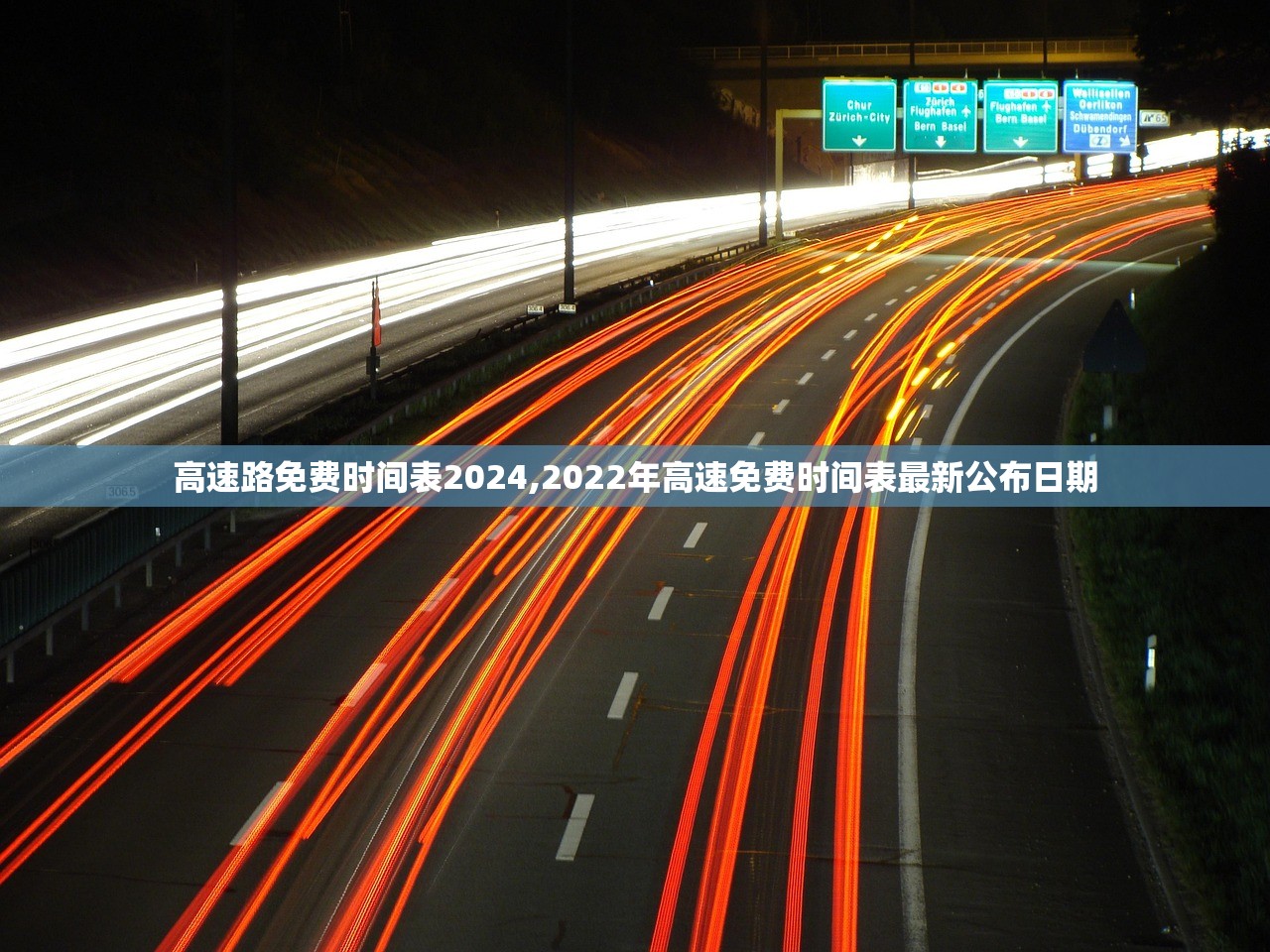 高速路免费时间表2024,2022年高速免费时间表最新公布日期