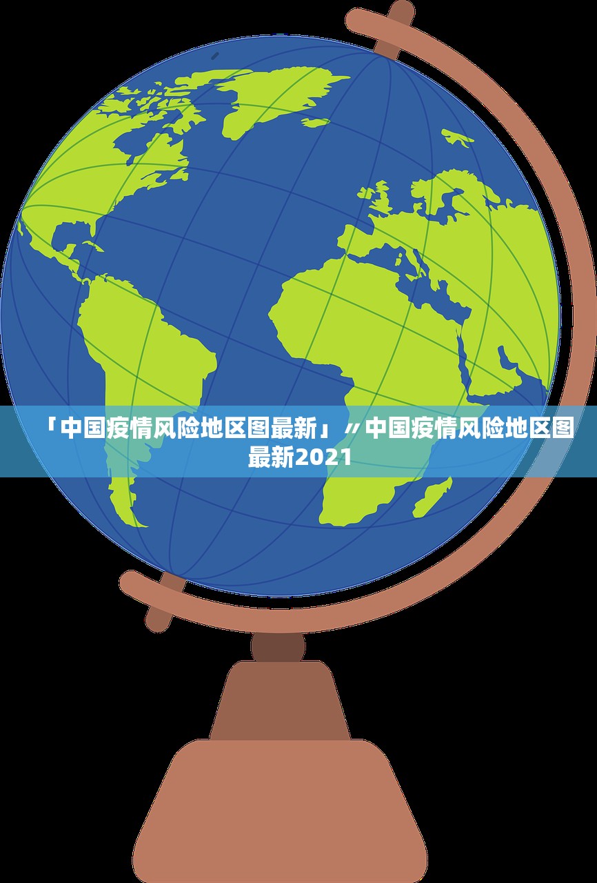 「中国疫情风险地区图最新」〃中国疫情风险地区图最新2021 「中国疫情风险地区图最新」〃中国疫情风险地区图最新2021