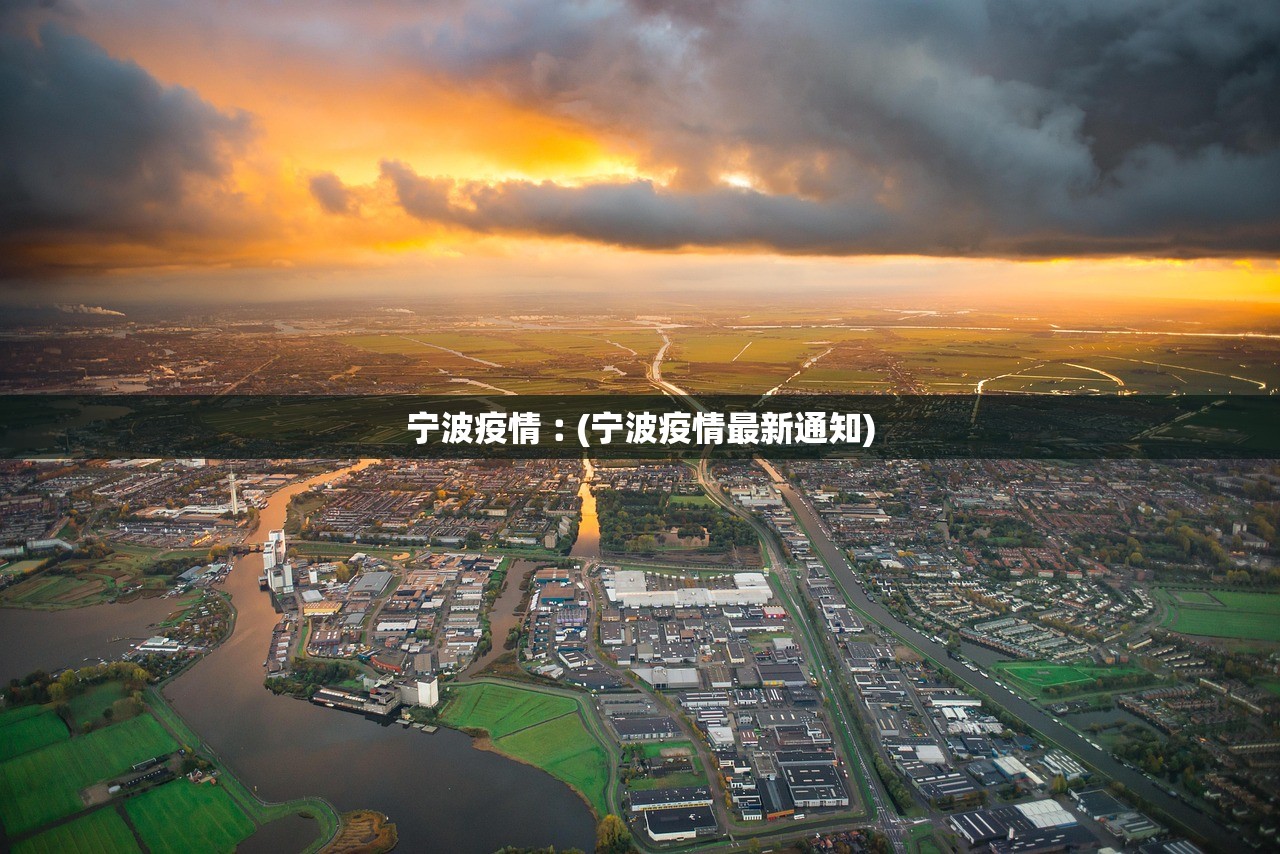 宁波疫情︰(宁波疫情最新通知)