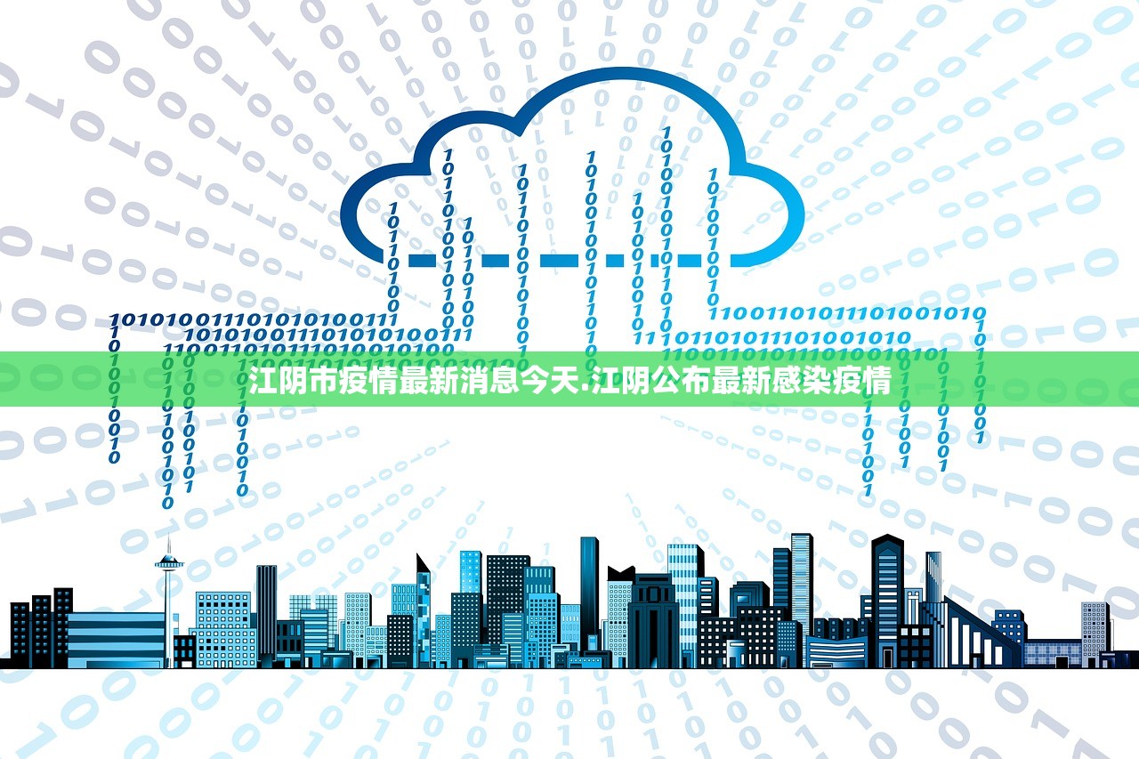 江阴市疫情最新消息今天.江阴公布最新感染疫情