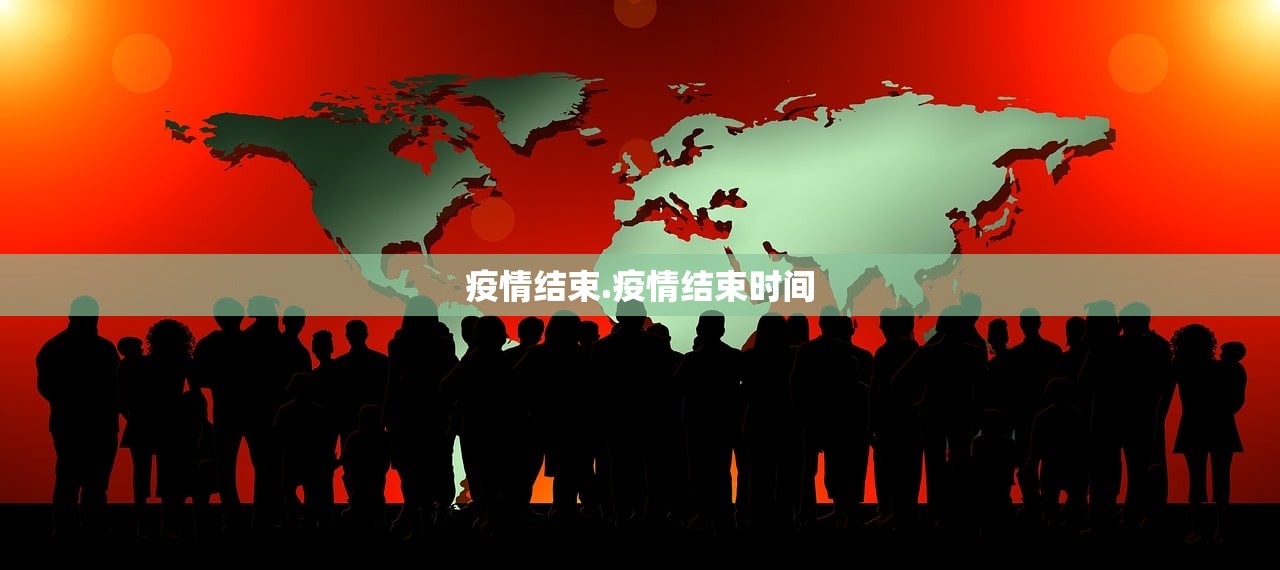 疫情结束.疫情结束时间