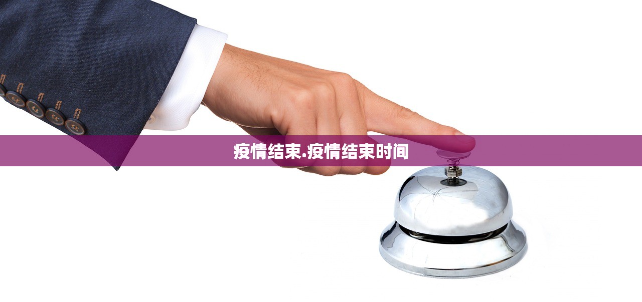 疫情结束.疫情结束时间