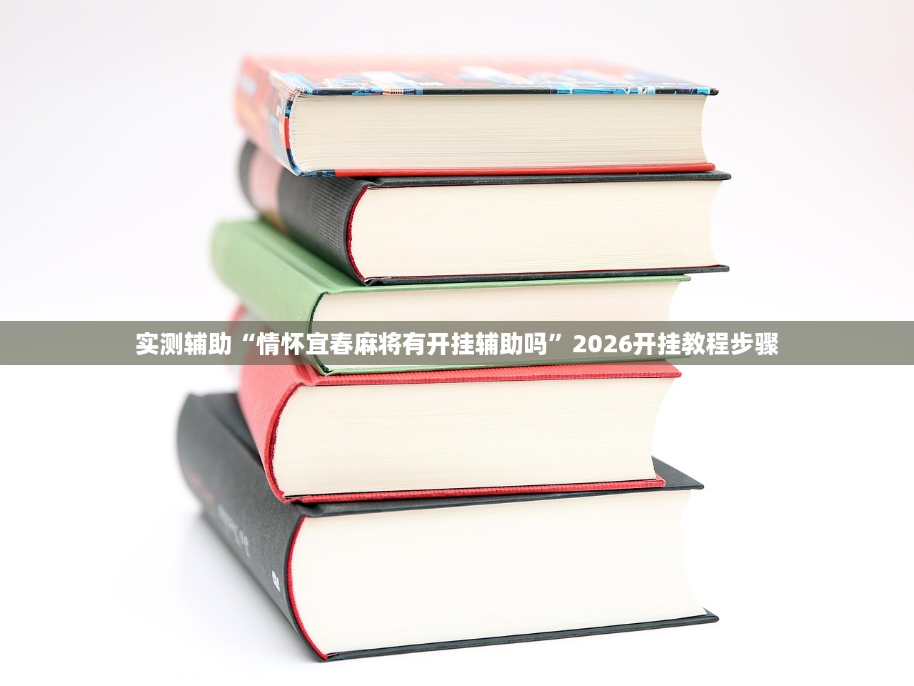 实测辅助“情怀宜春麻将有开挂辅助吗”2026开挂教程步骤
