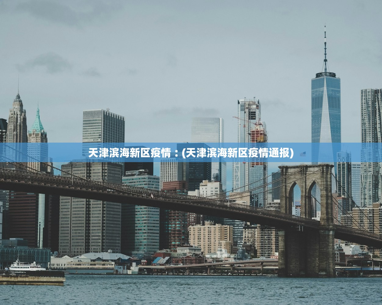 天津滨海新区疫情︰(天津滨海新区疫情通报)