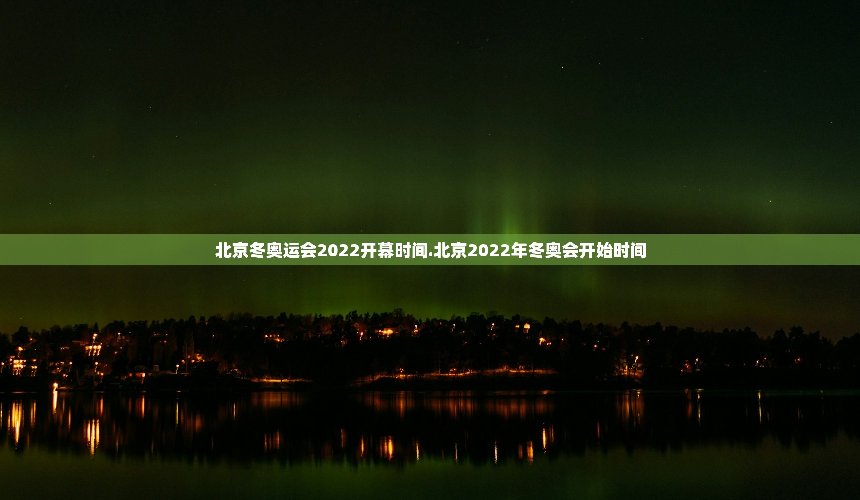 北京冬奥运会2022开幕时间.北京2022年冬奥会开始时间