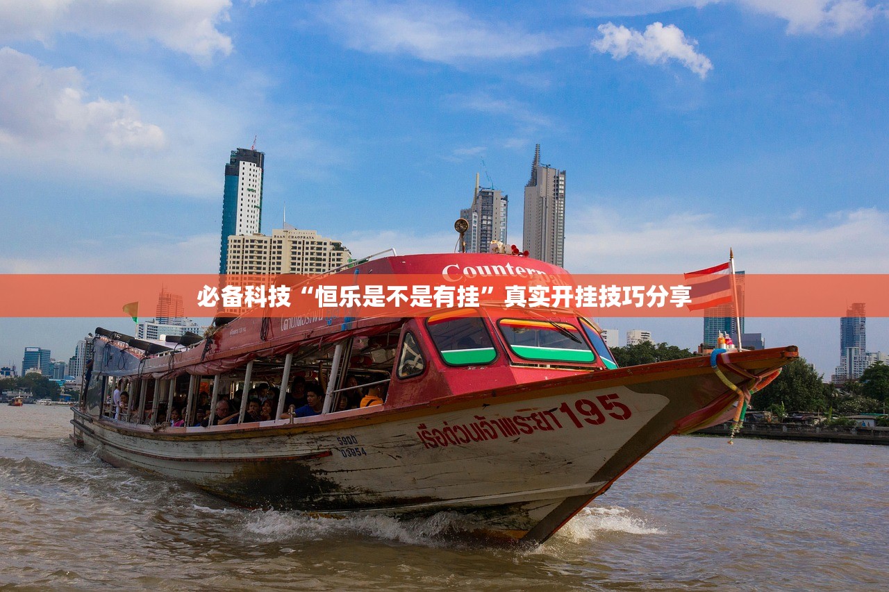 必备科技“恒乐是不是有挂”真实开挂技巧分享