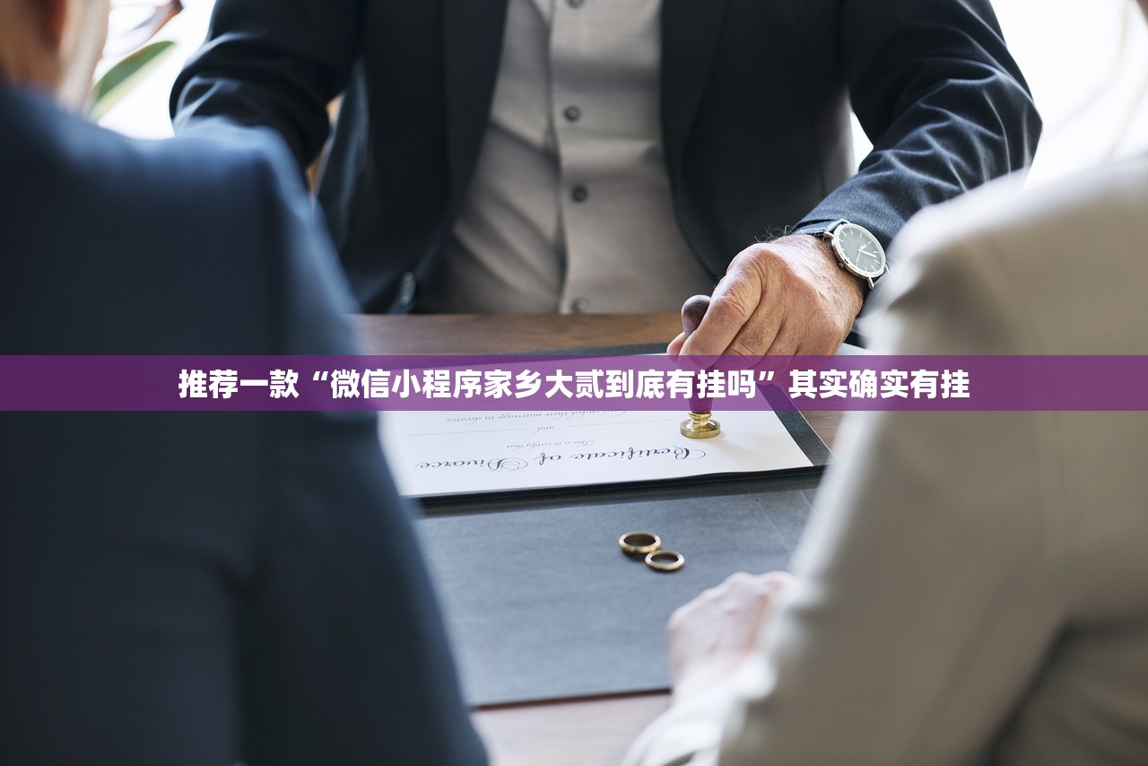 推荐一款“微信小程序家乡大贰到底有挂吗”其实确实有挂