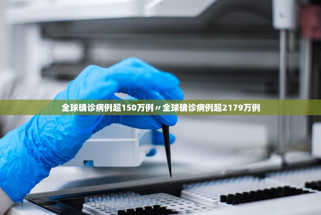 全球确诊病例超150万例〃全球确诊病例超2179万例