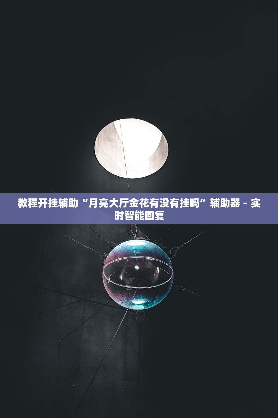 教程开挂辅助“月亮大厅金花有没有挂吗”辅助器 – 实时智能回复