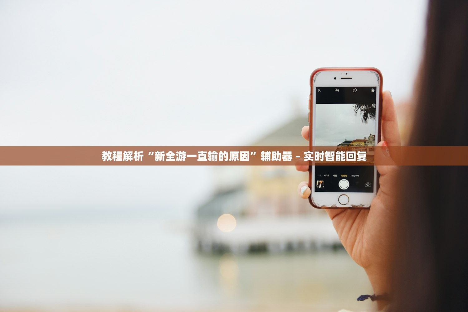 教程解析“新全游一直输的原因”辅助器 – 实时智能回复
