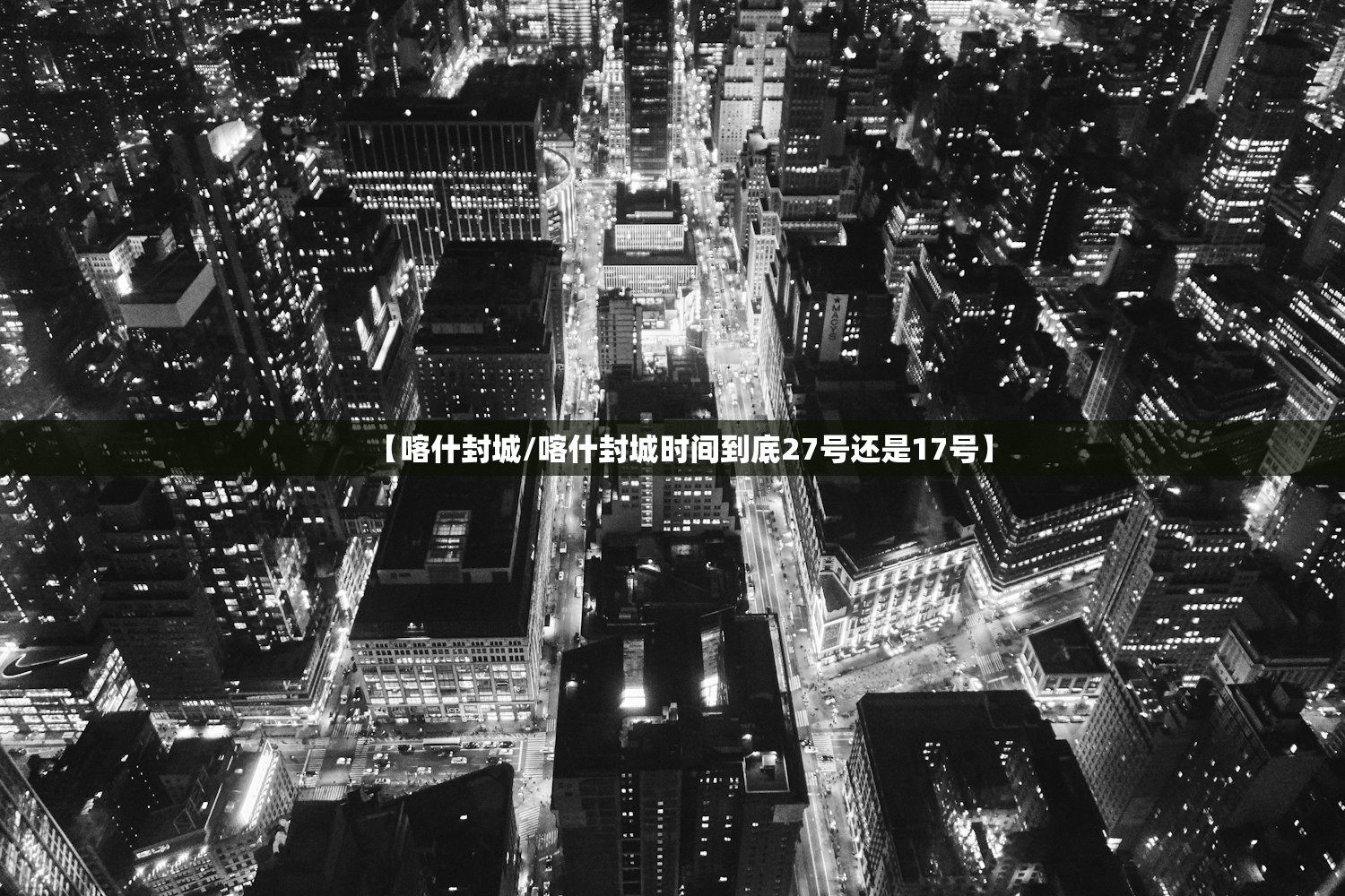 【喀什封城/喀什封城时间到底27号还是17号】
