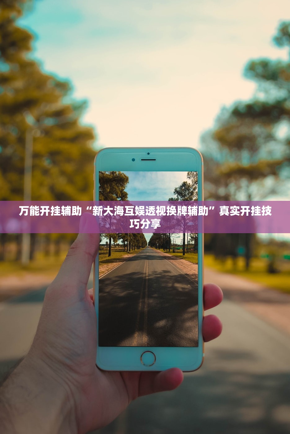 万能开挂辅助“新大海互娱透视换牌辅助	”真实开挂技巧分享