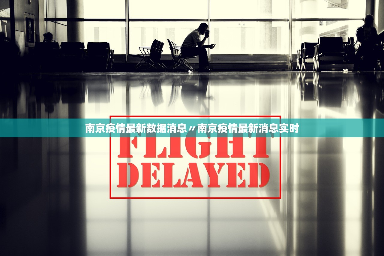 南京疫情最新数据消息〃南京疫情最新消息实时