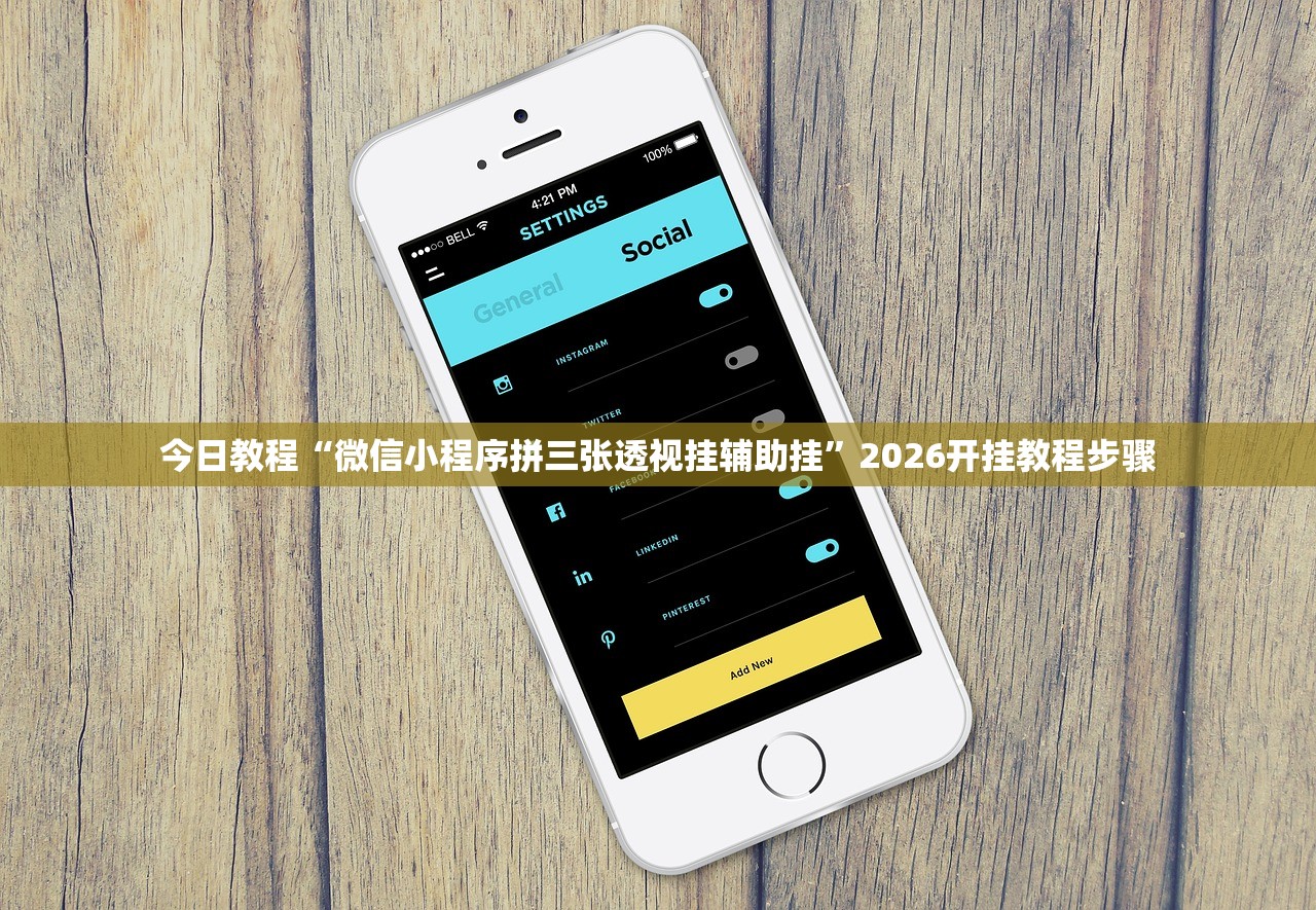 今日教程“微信小程序拼三张透视挂辅助挂	”2026开挂教程步骤
