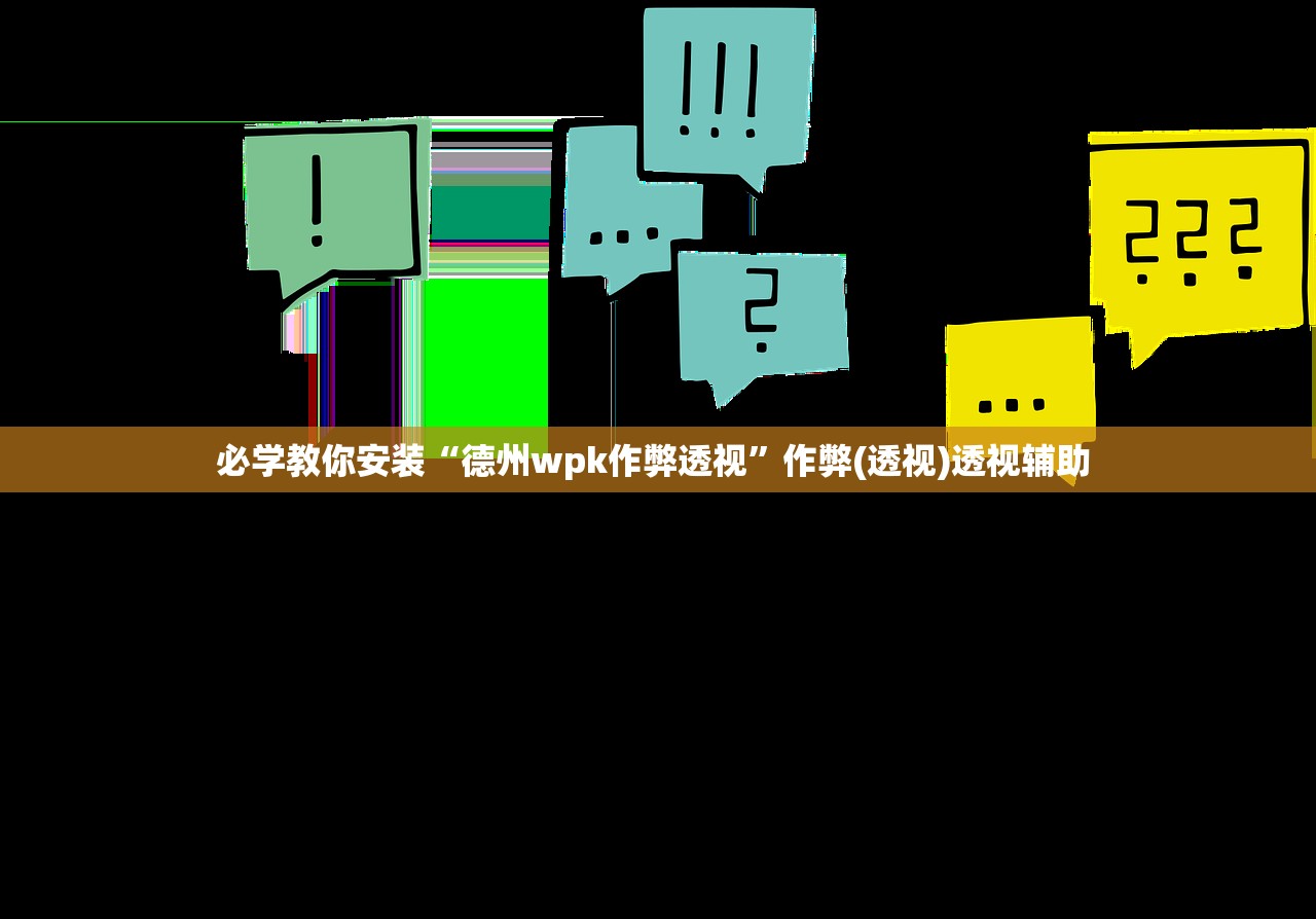 必学教你安装“德州wpk作弊透视”作弊(透视)透视辅助 