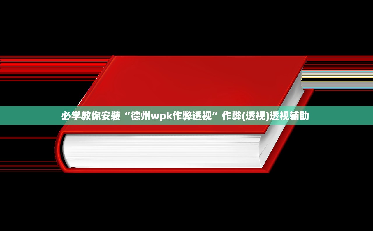 必学教你安装“德州wpk作弊透视”作弊(透视)透视辅助 