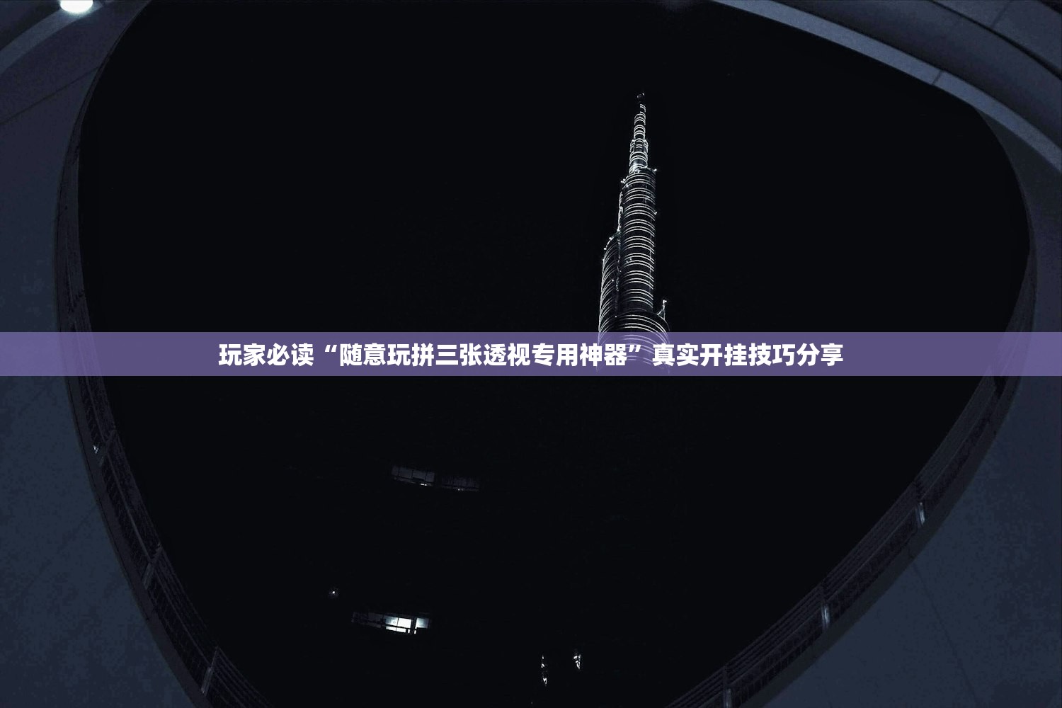 玩家必读“随意玩拼三张透视专用神器”真实开挂技巧分享