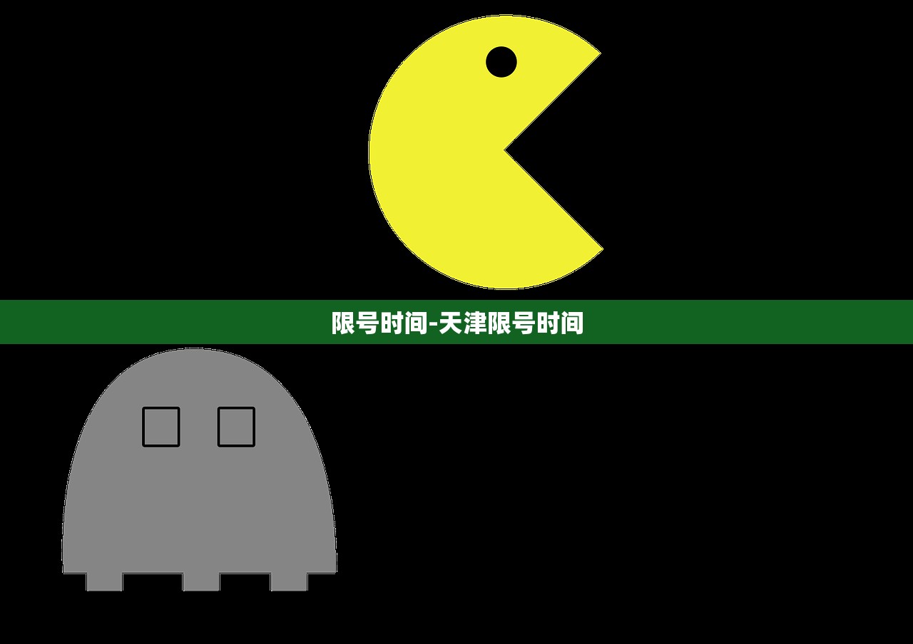 限号时间-天津限号时间