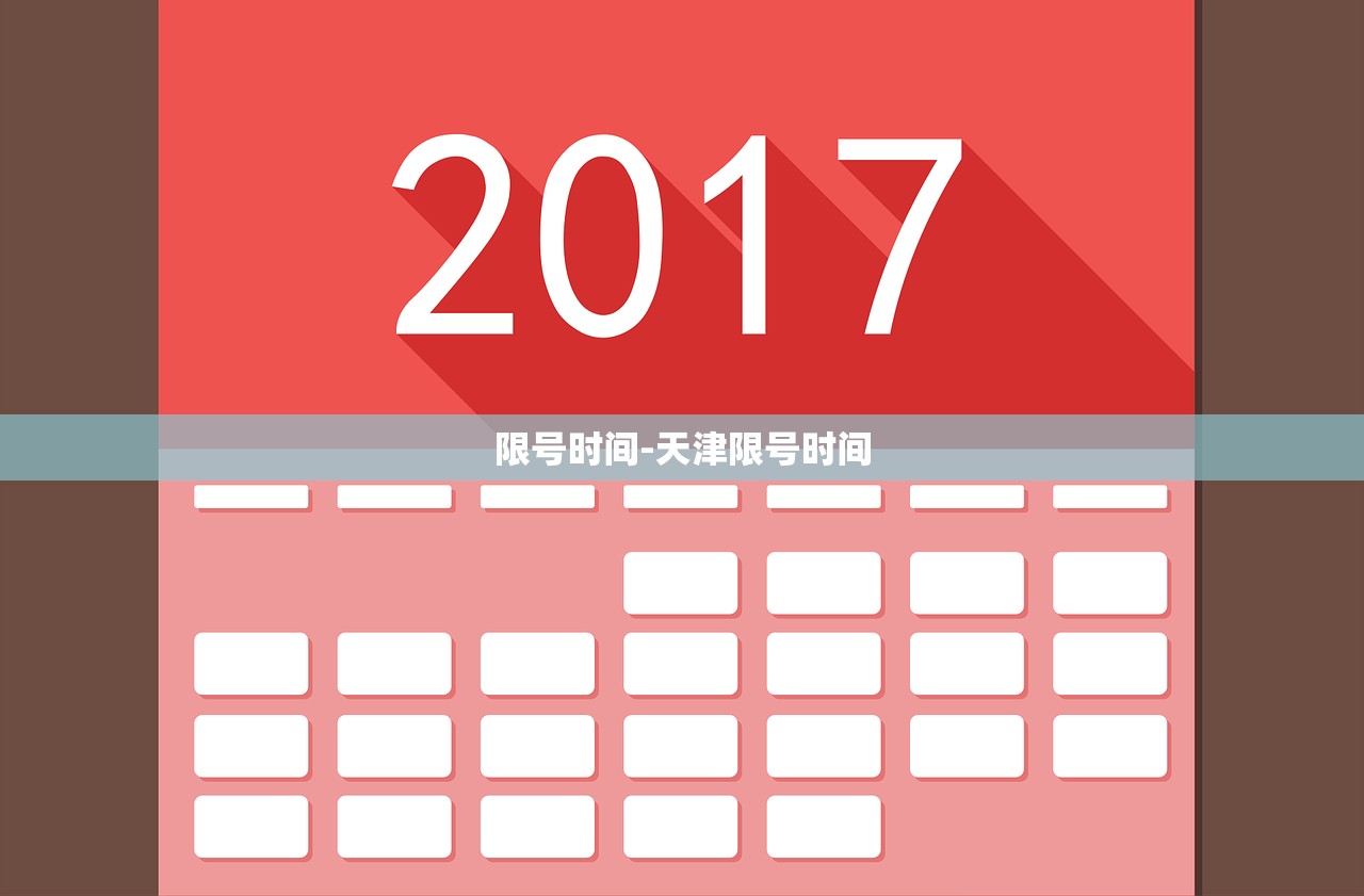 限号时间-天津限号时间