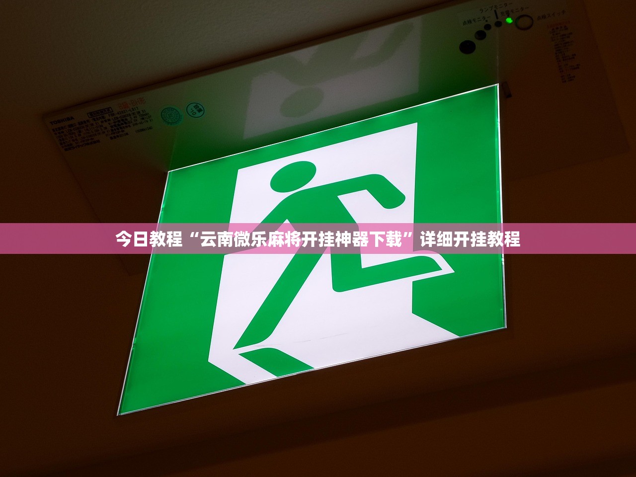 今日教程“云南微乐麻将开挂神器下载”详细开挂教程
