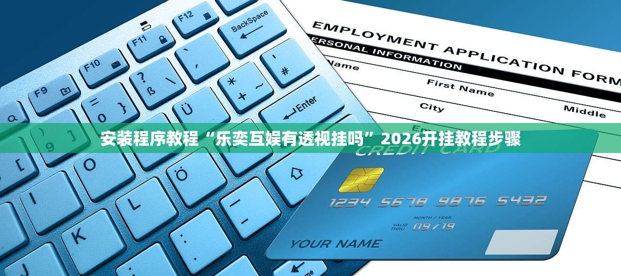 安装程序教程“乐奕互娱有透视挂吗”2026开挂教程步骤
