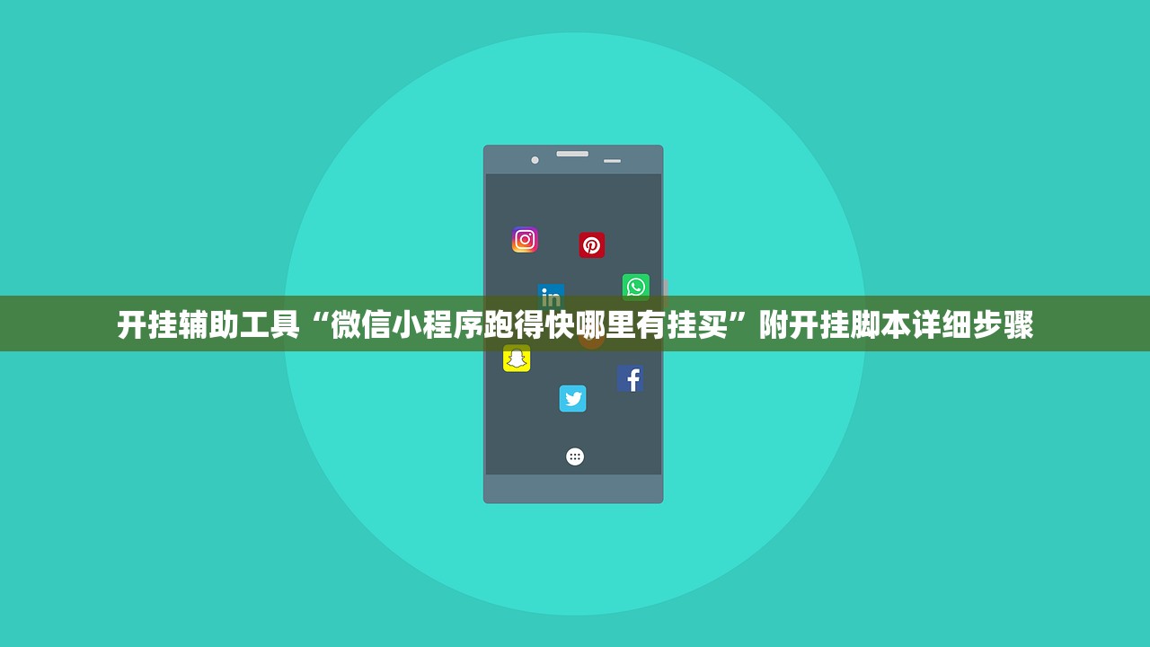 开挂辅助工具“微信小程序跑得快哪里有挂买”附开挂脚本详细步骤