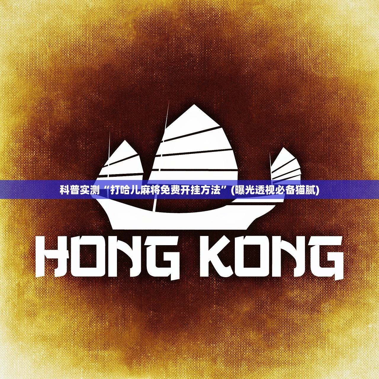 科普实测“打哈儿麻将免费开挂方法”(曝光透视必备猫腻)