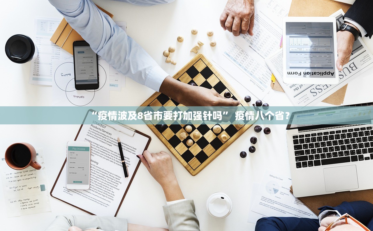 “疫情波及8省市要打加强针吗” 疫情八个省？