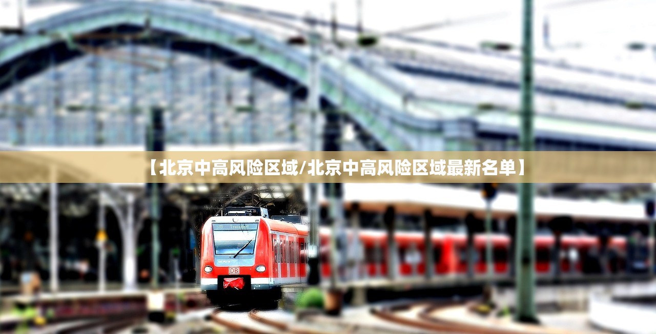 【北京中高风险区域/北京中高风险区域最新名单】