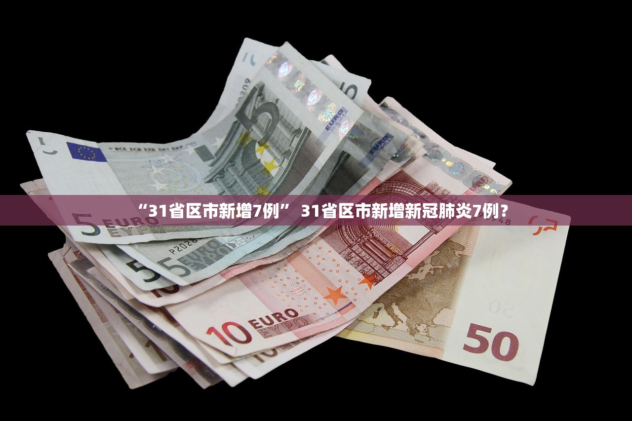 “31省区市新增7例” 31省区市新增新冠肺炎7例？