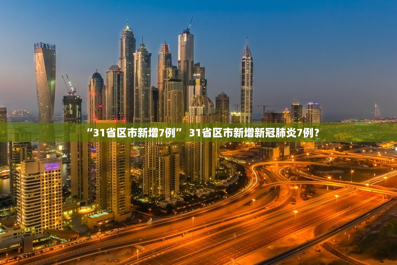 “31省区市新增7例” 31省区市新增新冠肺炎7例？