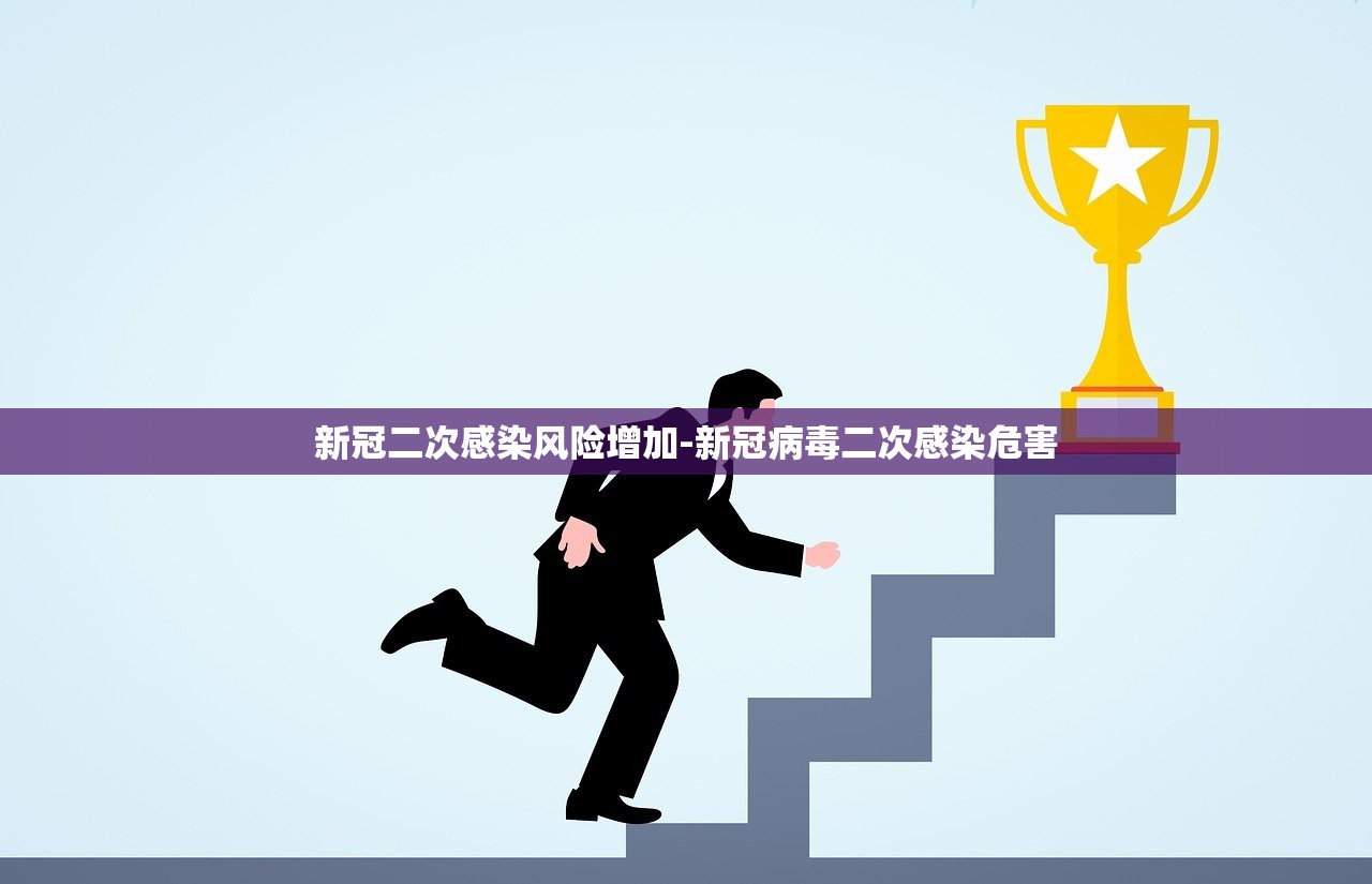 新冠二次感染风险增加-新冠病毒二次感染危害