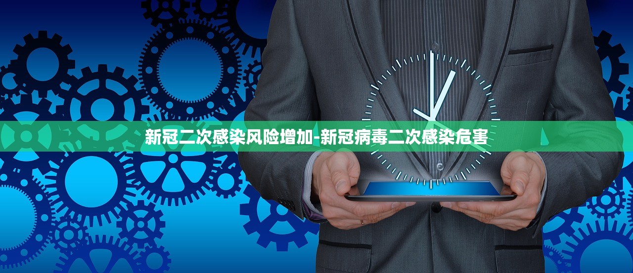 新冠二次感染风险增加-新冠病毒二次感染危害